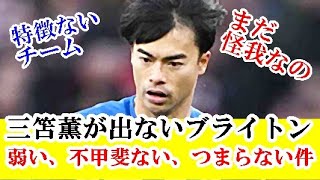 【悲報】三笘薫が出場しないブライトン…雑魚チームになってる件ｗｗｗ