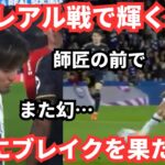 試合前にダビドシルバが降臨したレアルマドリー戦でまたしても幻ゴールの久保建英