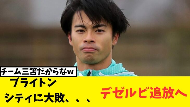 【噂】マンチェスター・シティに惨敗した三苫薫所属ブライトン、来季監督交代へ！！デゼルビ退任か！？