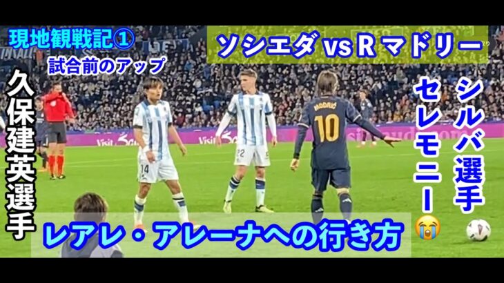 久保建英選手⚽️試合観戦記①レアル・マドリード戦　レアレアレーナ（ソシエダ　ホームスタジアム）への行き方・アクセス（バス）ダビッド・シルバ選手のセレモニー/スペイン・バスク🇪🇸サンセバスティアン旅