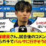 【朗報】久保建英さん、試合後のコメントと態度みたらガチでバルサに行きそうと話題にｗ