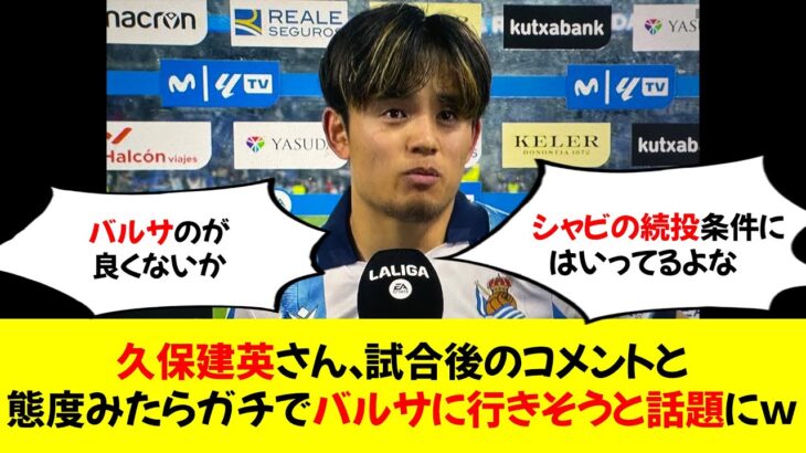 【朗報】久保建英さん、試合後のコメントと態度みたらガチでバルサに行きそうと話題にｗ