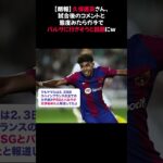 【朗報】久保建英さん、試合後のコメントと態度みたらガチでバルサに行きそうと話題にｗ #久保建英 #バルサ復帰 #バルサ移籍