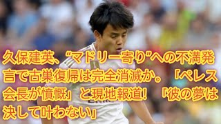 久保建英、“マドリー寄り”への不満発言で古巣復帰は完全消滅か。「ぺレス会長が憤慨」と現地報道！「彼の夢は決して叶わない」