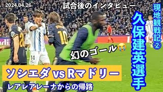 久保建英選手⚽️試合観戦②幻のゴール😭レアル・マドリード戦/モドリッチスタメン/スタジアムから旧市街・新市街のホテルへのアクセス・帰り方（レアレアレーナ/アノエタ)/スペイン🇪🇸サンセバスティアン旅行