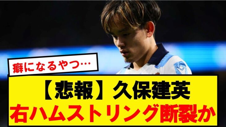 【最悪】久保建英さん、右ハムストリング微細断裂の可能性が浮上…