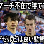 【レオザ】三笘 マーチ不在で勝ててないブライトン　デゼルビは良い監督なのか