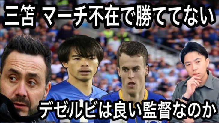 【レオザ】三笘 マーチ不在で勝ててないブライトン　デゼルビは良い監督なのか