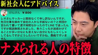 会社でナメられている人の特徴。/仕事を辞めたい人にアドバイス【レオザ切り抜き】