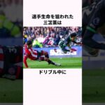 「選手生命を狙われた」三苫薫に関する雑学  #サッカー解説    #サッカー日本代表  #三苫薫