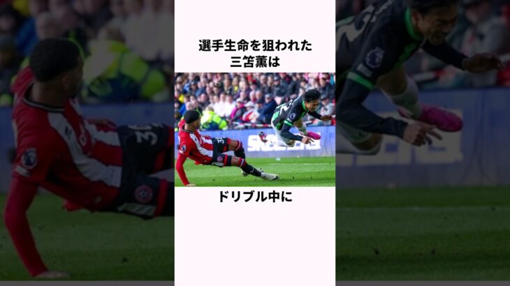 「選手生命を狙われた」三苫薫に関する雑学  #サッカー解説    #サッカー日本代表  #三苫薫