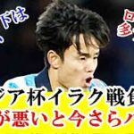 【衝撃】久保建英はイラク戦で超絶にやらかしていたことが今バレるｗｗｗこれ久保のせいで負けたよね…