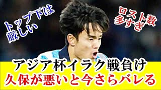 【衝撃】久保建英はイラク戦で超絶にやらかしていたことが今バレるｗｗｗこれ久保のせいで負けたよね…