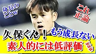 【悲報】久保建英さん、評価ガタ落ち中…格下チームの相手しか活躍できないと言われ始めるｗｗｗ