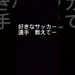 好きなサッカー選手教えてー　＃サッカー　＃三笘薫　＃サッカー日本代表