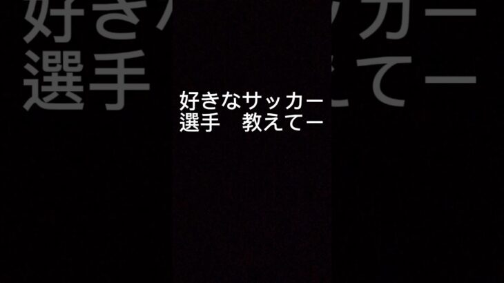 好きなサッカー選手教えてー　＃サッカー　＃三笘薫　＃サッカー日本代表