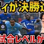 【レオザ】シティが勝利で決勝進出/マンチェスターシティvsチェルシー試合まとめ【レオザ切り抜き】