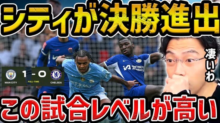 【レオザ】シティが勝利で決勝進出/マンチェスターシティvsチェルシー試合まとめ【レオザ切り抜き】