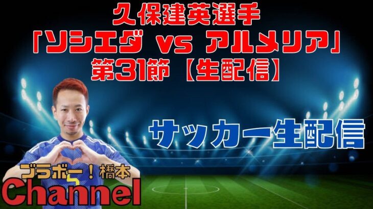 久保建英選手「ソシエダ vs アルメリア」 第31節【生配信】