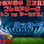 【冨安健洋選手 三笘薫選手】プレミアリーグ「ブライトン vs アーセナル」第32節【生配信】