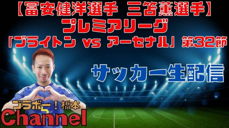 【冨安健洋選手 三笘薫選手】プレミアリーグ「ブライトン vs アーセナル」第32節【生配信】