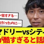 【話題】マドリーvsシティを担当した佐藤寿人の解説が酷すぎると話題に！