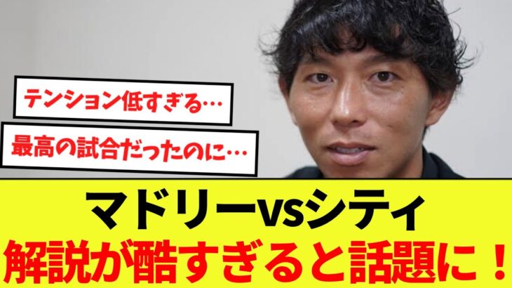 【話題】マドリーvsシティを担当した佐藤寿人の解説が酷すぎると話題に！