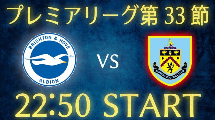 【三笘薫】ブライトンvsバーンリー/プレミアリーグ第33節生配信