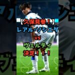 【久保見参！】レアル・ソシエダvs東京ヴェルディが決定！！！#shorts #サッカー #サッカーニュース #レアルソシエダ #東京ヴェルディ #久保建英