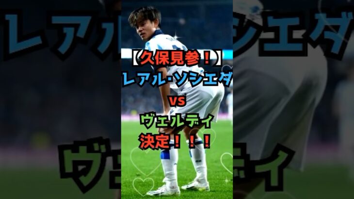 【久保見参！】レアル・ソシエダvs東京ヴェルディが決定！！！#shorts #サッカー #サッカーニュース #レアルソシエダ #東京ヴェルディ #久保建英