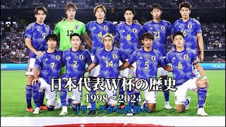 日本代表の歴史#日本代表 #サッカー日本代表 #三笘薫 #久保建英 #伊東純也 #冨安健洋 #遠藤航 #w杯 #ワールドカップ