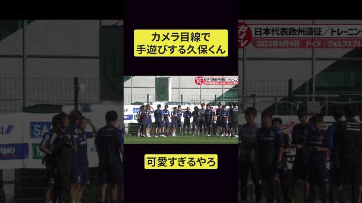 【お茶目な一面】カメラ目線で手遊びする久保くん可愛すぎw #久保建英 #サッカー #サッカー日本代表 #jリーグ #アーセナル #フットサル #