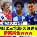 【日本代表】バーレーン戦スタメン予想、２列目に三笘薫･久保建英･伊東純也www