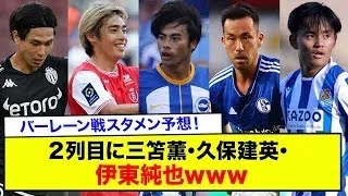 【日本代表】バーレーン戦スタメン予想、２列目に三笘薫･久保建英･伊東純也www