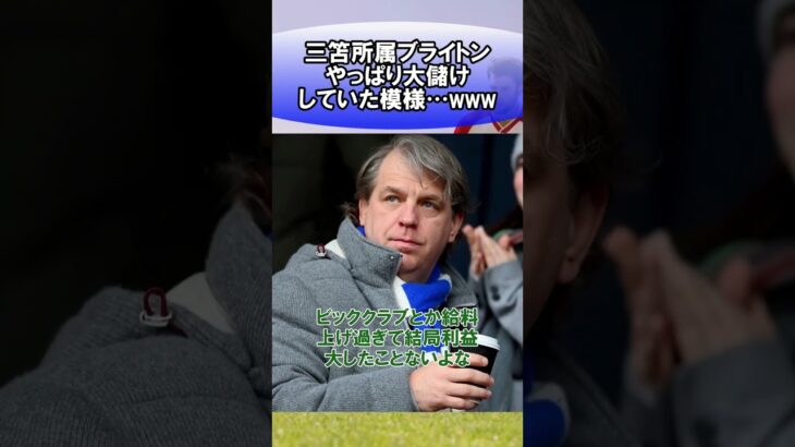 三笘所属ブライトン、やっぱり大儲けしていた模様…www #サッカー　#日本代表　#海外サッカー　#5ch