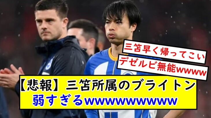 【悲報】７戦無勝のブライトン、流石に弱すぎるwwwwwwww