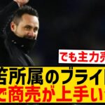 【商売上手】三笘所属のブライトン、昨年の利益がプレミアリーグ史上最高額にwwwwwwwwwwwww