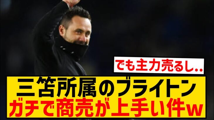 【商売上手】三笘所属のブライトン、昨年の利益がプレミアリーグ史上最高額にwwwwwwwwwwwww