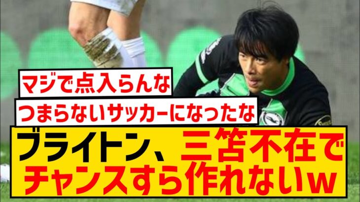【悲報】ブライトンさん、三笘薫がいないとチャンスすら作れなくなってしまうwwwwwwwwwwwwww