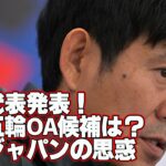 【日本代表】消化試合になぜベストメンバー？久保建英のパリ五輪不参加でオーバーエイジはどうなる？【ゲキスタ】#1