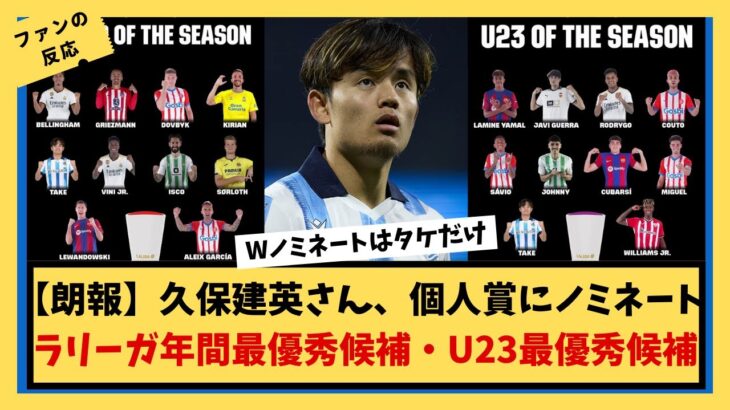 【朗報】久保建英さん、ラリーガ年間最優秀選手候補10人とU23ラリーガ年間最優秀候補10人に選ばれるｗｗｗｗｗ