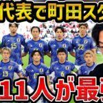 【レオザ】日本代表で町田ゼルビアのサッカーをやると強い理由と選ぶべき11人【レオザ切り抜き】