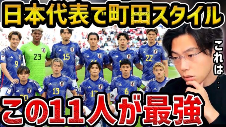 【レオザ】日本代表で町田ゼルビアのサッカーをやると強い理由と選ぶべき11人【レオザ切り抜き】