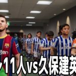 メッシ11人 vs 久保建英11人【ウイニングイレブン2021】【ウイイレ】【サッカー】