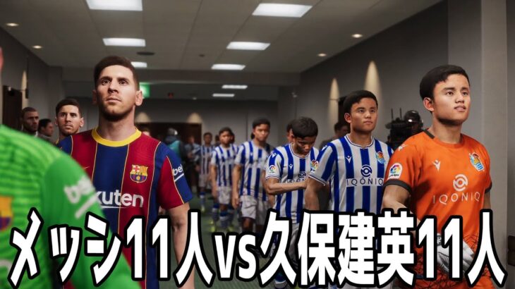 メッシ11人 vs 久保建英11人【ウイニングイレブン2021】【ウイイレ】【サッカー】