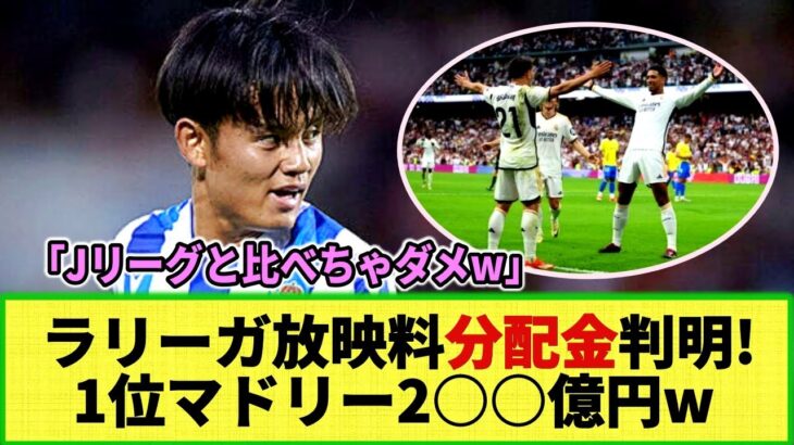 【ネットの反応】ラリーガ放映料分配金はおいくら!? 1位レアル・マドリードは何と2○○億円!! 久保所属のソシエダは・・・