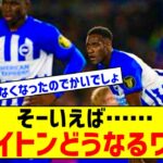 アウェイ直近12試合で1勝のみの大苦戦　三笘、デ・ゼルビにも引き抜きの話題があるブライトンはどうなる