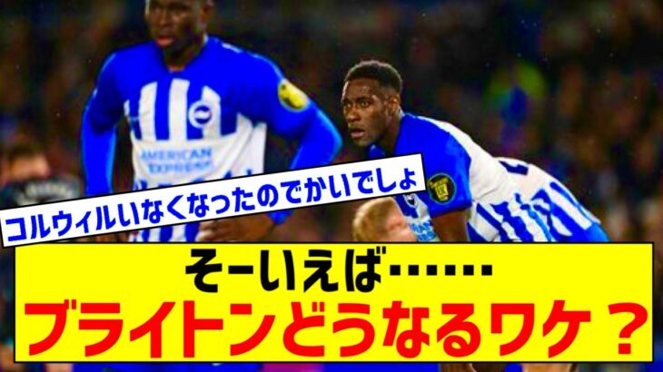 アウェイ直近12試合で1勝のみの大苦戦　三笘、デ・ゼルビにも引き抜きの話題があるブライトンはどうなる