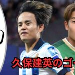 久保建英😮 レアル・ソシエダ 対 東京ヴェルディ 2-0 ハイライト |クラブフレンドリー 2024