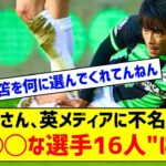 三笘薫、英メディアの「2023 24シーズンのプレミアリーグで最も失望させた選手16人」に選出